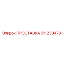 5112304781 ПРОСТАВКА Epiroc