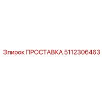 5112306463 ПРОСТАВКА Epiroc