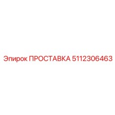 5112306463 ПРОСТАВКА Epiroc