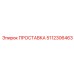 5112306463 ПРОСТАВКА Epiroc