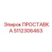 5112306463 ПРОСТАВКА Epiroc
