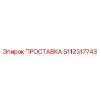 5112317743 ПРОСТАВКА Epiroc