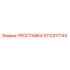 5112317743 ПРОСТАВКА Epiroc