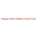 5112317743 ПРОСТАВКА Epiroc