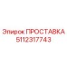 5112317743 ПРОСТАВКА Epiroc