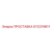 5112319611 ПРОСТАВКА Epiroc