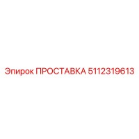 5112319613 ПРОСТАВКА Epiroc