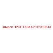 5112319613 ПРОСТАВКА Epiroc