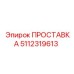 5112319613 ПРОСТАВКА Epiroc