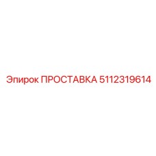 5112319614 ПРОСТАВКА Epiroc