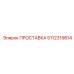 5112319614 ПРОСТАВКА Epiroc