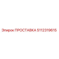 5112319615 ПРОСТАВКА Epiroc