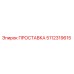 5112319615 ПРОСТАВКА Epiroc