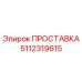 5112319615 ПРОСТАВКА Epiroc
