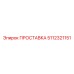 5112321151 ПРОСТАВКА Epiroc