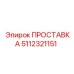 5112321151 ПРОСТАВКА Epiroc