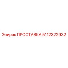 5112322932 ПРОСТАВКА Epiroc