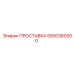 5500369300 ПРОСТАВКА Epiroc
