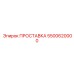 5500620000 ПРОСТАВКА Epiroc