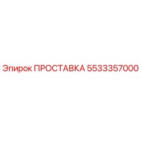 5533357000 ПРОСТАВКА Epiroc
