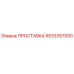 5533357000 ПРОСТАВКА Epiroc