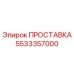 5533357000 ПРОСТАВКА Epiroc