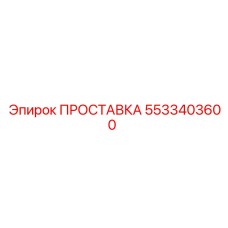 5533403600 ПРОСТАВКА Epiroc