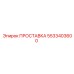 5533403600 ПРОСТАВКА Epiroc