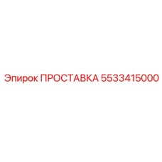 5533415000 ПРОСТАВКА Epiroc