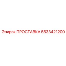 5533421200 ПРОСТАВКА Epiroc
