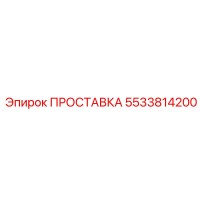 5533814200 ПРОСТАВКА Epiroc