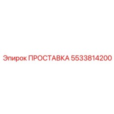 5533814200 ПРОСТАВКА Epiroc