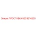 5533814200 ПРОСТАВКА Epiroc
