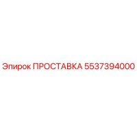 5537394000 ПРОСТАВКА Epiroc