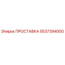 5537394000 ПРОСТАВКА Epiroc