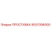 5537394000 ПРОСТАВКА Epiroc