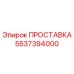 5537394000 ПРОСТАВКА Epiroc