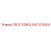 5537416400 ПРОСТАВКА Epiroc