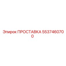 5537460700 ПРОСТАВКА Epiroc