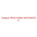 5537460700 ПРОСТАВКА Epiroc