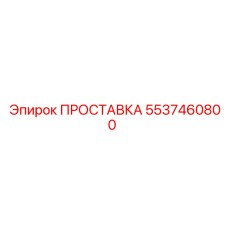 5537460800 ПРОСТАВКА Epiroc