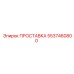 5537460800 ПРОСТАВКА Epiroc