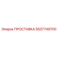 5537749700 ПРОСТАВКА Epiroc