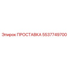 5537749700 ПРОСТАВКА Epiroc