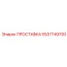 5537749700 ПРОСТАВКА Epiroc