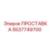 5537749700 ПРОСТАВКА Epiroc