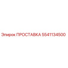 5541134500 ПРОСТАВКА Epiroc