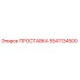 5541134500 ПРОСТАВКА Epiroc