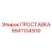 5541134500 ПРОСТАВКА Epiroc