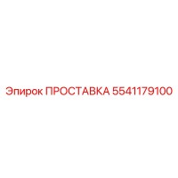 5541179100 ПРОСТАВКА Epiroc